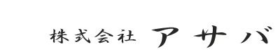 株式会社アサバ