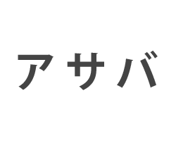 株式会社アサバ